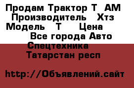  Продам Трактор Т40АМ › Производитель ­ Хтз › Модель ­ Т40 › Цена ­ 147 000 - Все города Авто » Спецтехника   . Татарстан респ.